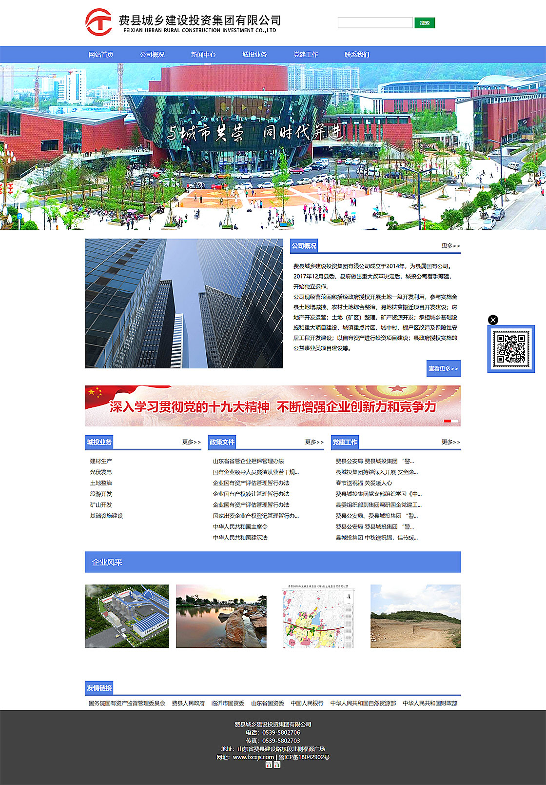 費縣城鄉(xiāng)建設投資集團